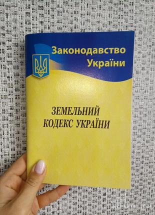 Земельний кодекс україни 2023