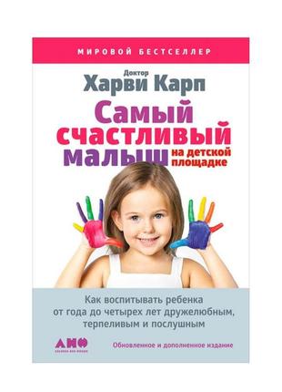 Книга харви карп "самый счастливый малыш"