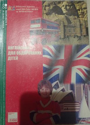 Англійська для обдарованих дітей бібліотека журналу англійська мова та література