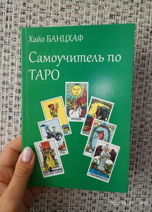 Банцхаф самовчитель із таро, газетний папір