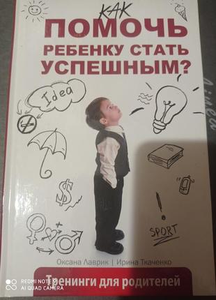 Ро1. тренінги для батьків як допомогти дитині стати успішним лаврик ткаченко дітей1 фото