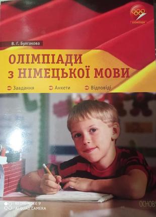 Р8. булгакова олімпіади з німецької мови 9-11 клас німецька мова