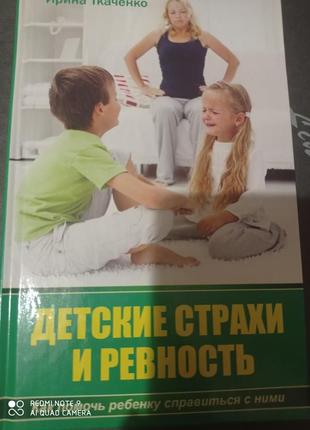 Ро1. ткаченко дитячі страхи і ревнощі дитяча психологія батькам дітей1 фото