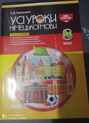 Карпенко усі уроки німецької мови 8 клас як друга іноземна нова програма