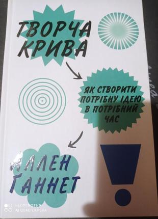 Р10. аллен ганнет творча крива як створити потрібну ідею в потрібний час1 фото