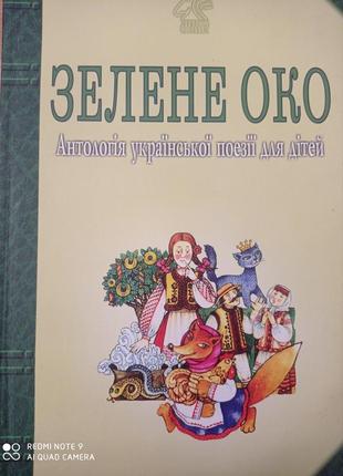 Зелене око антологія української поезії для дітей вірші