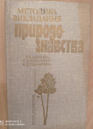 Методика викладання природознавства нарочна ковальчук гончарова