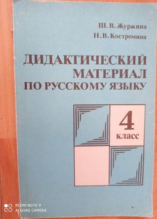 Дидактичні матеріали з російської мови 4 клас журжина костроміна