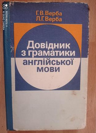 Верба довідник з граматики англійської мови английский язык справочник вправи ключі самовчитель1 фото