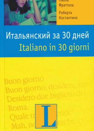 Самоучитель итальянского самовчитель італійської мови за 30 днів книга + аудіо