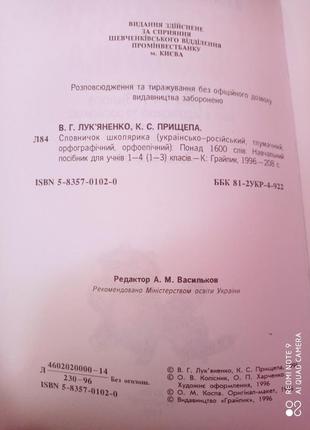 Словничок школяра навчальний посібник для 1-4 класів лук'яненко прищепа ілюстрований тлумачний слова2 фото