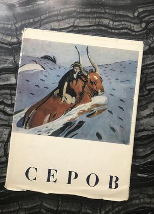 Книга альбом робіт художника а. сєрова