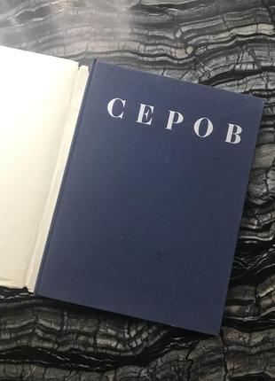 Книга альбом робіт художника а. сєрова3 фото