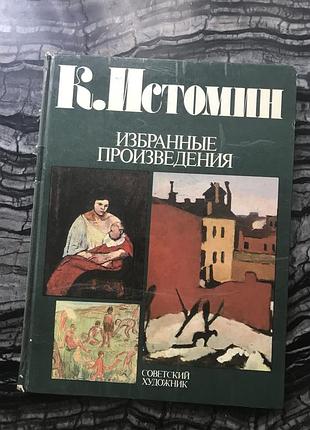 Книга альбом робіт художника к. істоміна