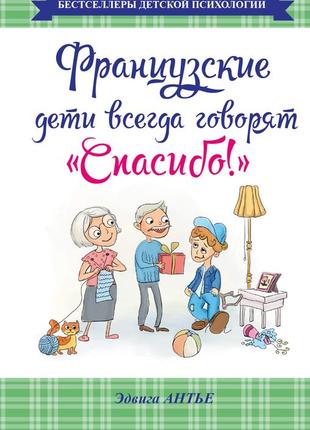 Антьє эдвига французькі діти завжди говорять спасибі