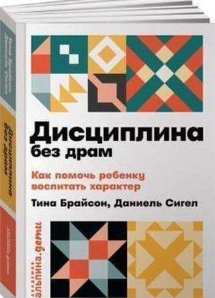 Брайсон тіна дисципліна без драм