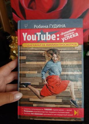 Книга you tube: чарівна кнопка успіху