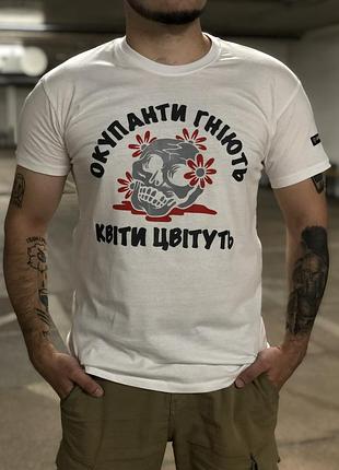 Футболка чоловіча патріотична з прінтом «окупанти гніють» біла, бренд шрапнель