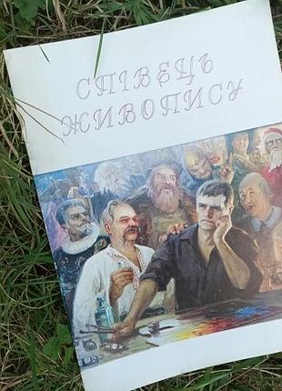 Співець живопису