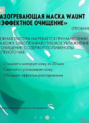 Розігрівальна маска waunt " ефективне очищення"1,5 мл5 фото