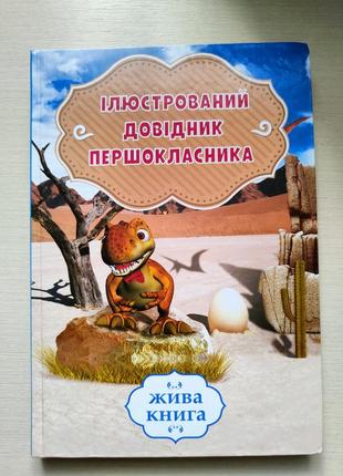 Корисний довідник для учнів початкової школи,в якому зібрані основні правила з усіх предметів,які будуть вивчати учні в 1-4класах