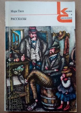 Книга марк твен "оповідання"