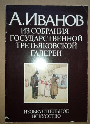 Художній альбом "а.іванов."