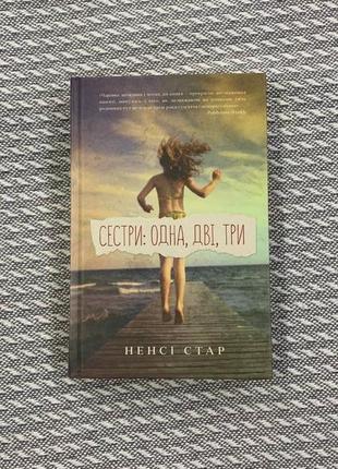 Ненсі стар "сестри: одна, дві, три"