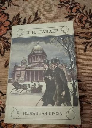 Книга вибрана проза. автор в. і. панаєв