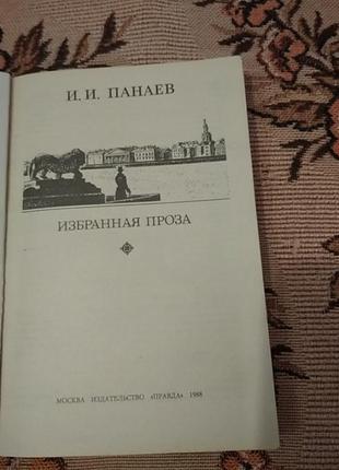 Книга вибрана проза. автор в. і. панаєв2 фото