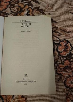 Книга євгеній онєгін. автор а.с. пушкін2 фото