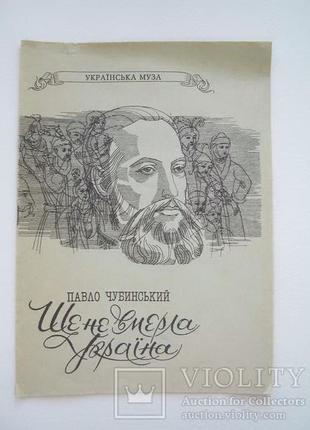 Ще не вмерла україна. павло чубинський. репринт.