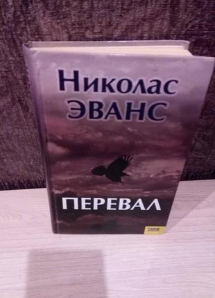 Ніколас еванс "перевал"
