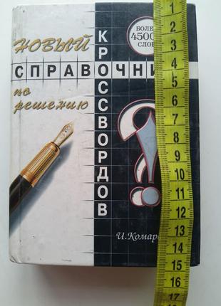 Новий довідник за рішенням кросвордів
