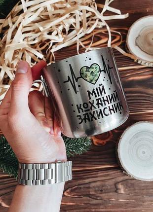 Кружка мій коханий захисник