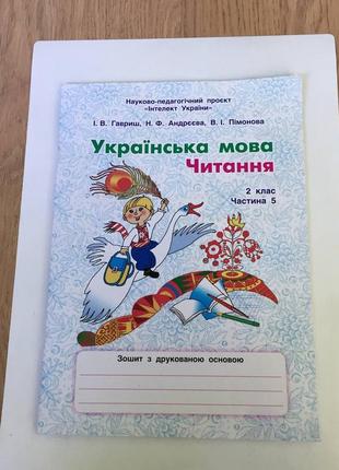 "інтелект україни": українська мова/читання/2 клас/зошит з друкованою основою б/в