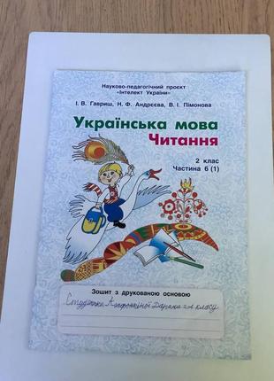 "інтелект україни": українська мова/читання/2 клас/зошит з друкованою основою б/в