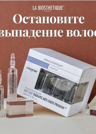 Ампулы против выпадения волос интенсивного действия, 10*10 мл   therapie anti-chute premium la biosthetique2 фото