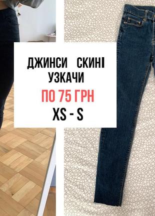 Джинси скіні розмір xs джинси вузкачі узкачі h&m скінні mango s10 фото