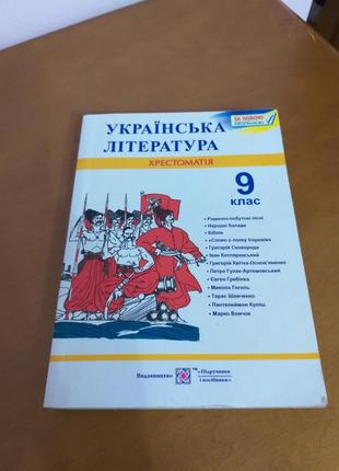 Хрестоматія 9 клас