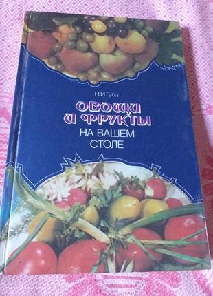 Книга "овочі і фрукти на вашому столі"