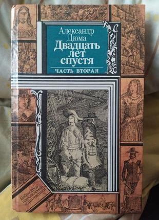 Книга александр дюма двадцать лет спустя часть 2