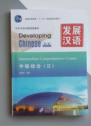 Developing chinese intermediate comprehensive course ii середній рівень