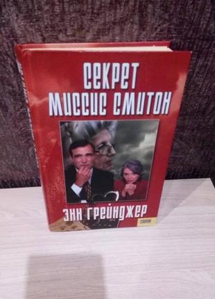 Енн грейнджер "секрет місіс смитон"