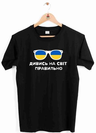 Футболка чорна з патріотичним принтом "українські окуляри. дивись на світ правильно" push it