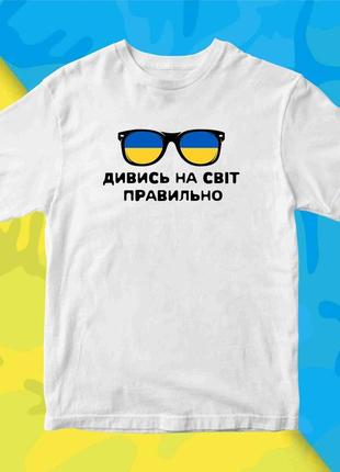 Футболка біла з патріотичним принтом "українські окуляри. дивись на світ правильно" push it