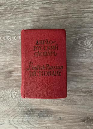 Міні словник/мини словарь англо-русский.