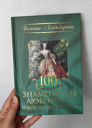"100 знаменитих коханок і фавориток королів" книга