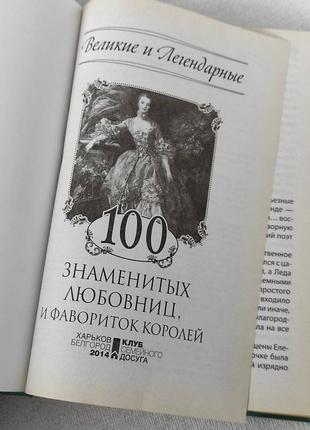 "100 знаменитих коханок і фавориток королів" книга2 фото