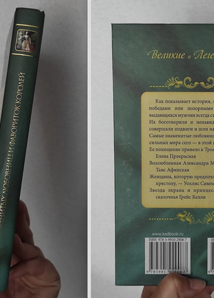 "100 знаменитих коханок і фавориток королів" книга3 фото